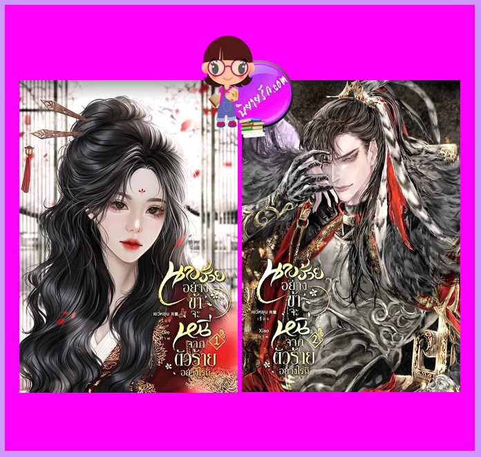 นางร้ายอย่างข้าจะหนีจากตัวร้ายอย่างไรดี เล่ม 1-2 (จบ) เยว่หยุน ทำมือ