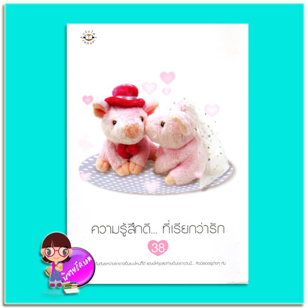ความรู้สึกดี...ที่เรียกว่ารัก 38 (มือสอง) รวมนักเขียน แจ่มใส