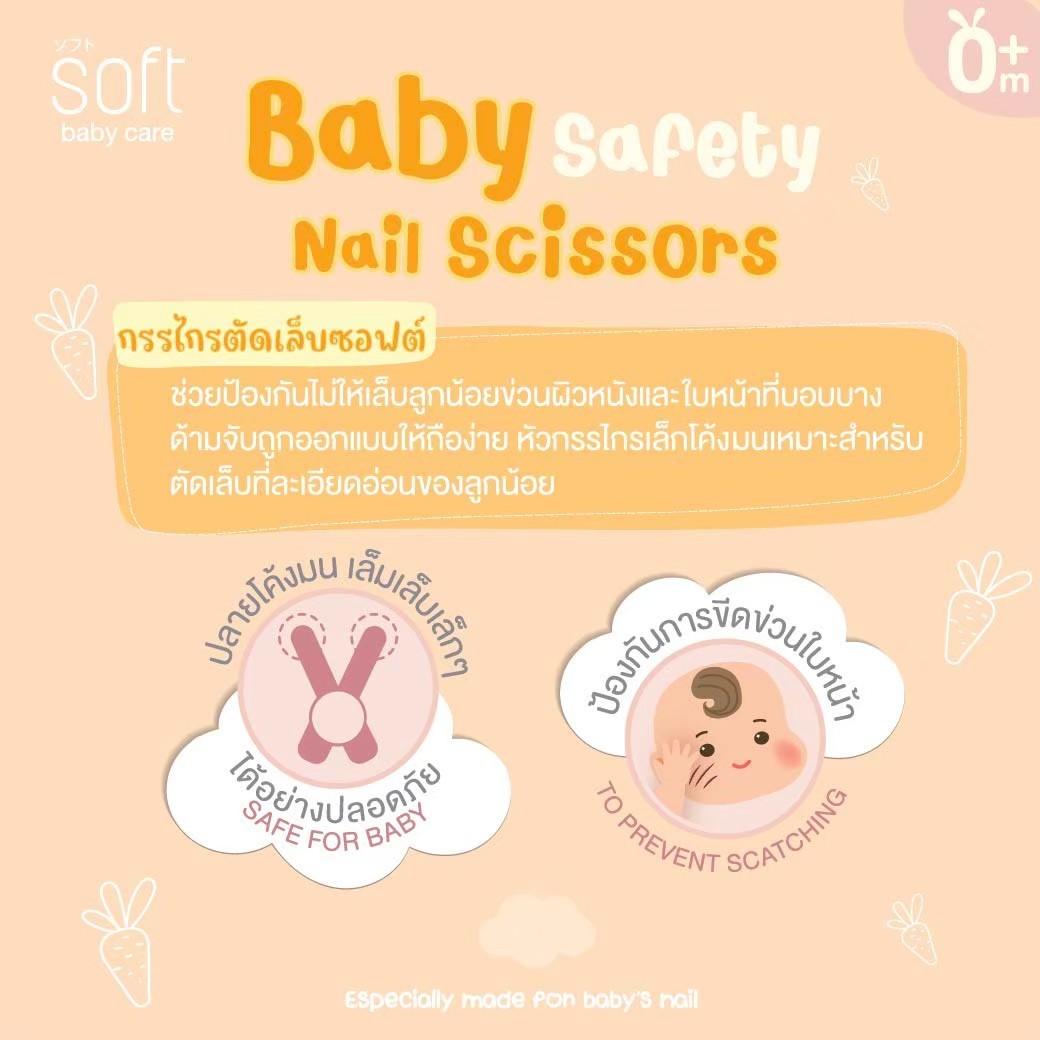 SOFT กรรไกรตัดเล็บ สำหรับเด็ก 0m+ ปลายโค้งมน Baby Safety Nail Scissors