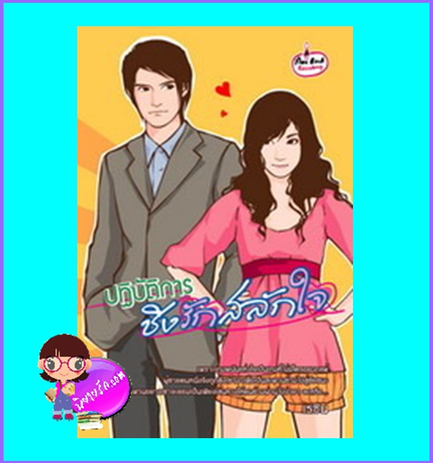 ปฏิบัติการชิงรักสลักใจ (มือสอง) (สภาพ85-95%) เรซิน ไฟน์บุ๊ค FINEBOOK