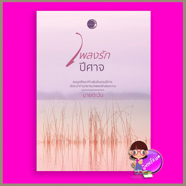 เพลงรักปีศาจ ชุด ราชสีห์ นายตะวัน แสงจันทร์นวล ในเครือ dbooksgroup