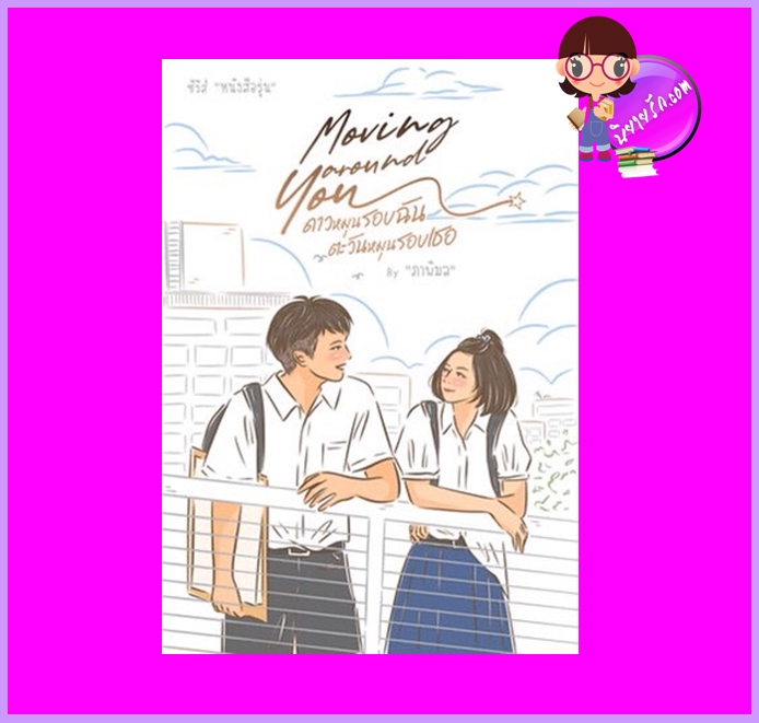 Moving Around You ดาวหมุนรอบฉันตะวันหมุนรอบเธอ ชุด หนังสือรุ่น ภาพิมล ทำมือ (เป็นหนึ่ง)