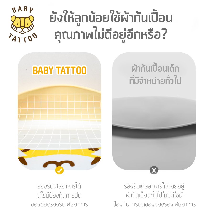 BABY TATTOO ผ้ากันเปื้อนซิลิโคน พี่เสือ