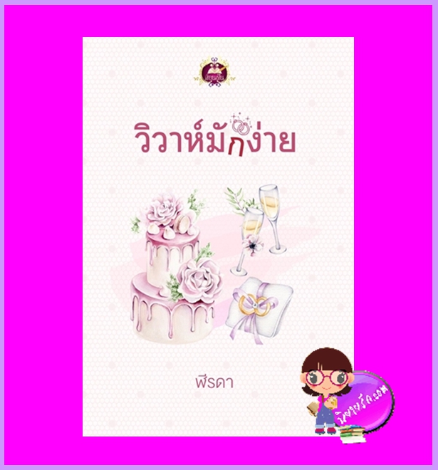 วิวาห์มักง่าย ชุด รักมักไม่ง่าย ฬีรดา เขียนฝัน ในเครือ ไลต์ออฟเลิฟ