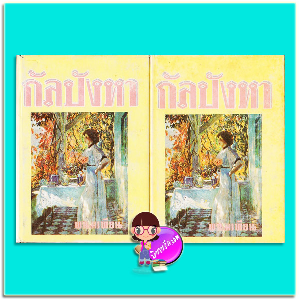 กัลปังหา เล่ม 1-2 ปกแข็ง (มือสอง) (สภาพ75-80%กระดาษเหลืองเก่า) พนมเทียน หรรษา