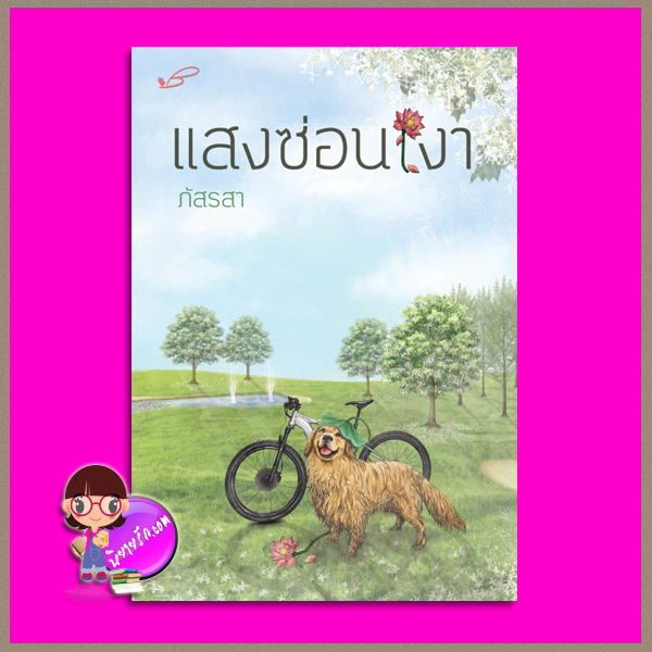 แสงซ่อนเงา ภัสรสา ภัสรสา