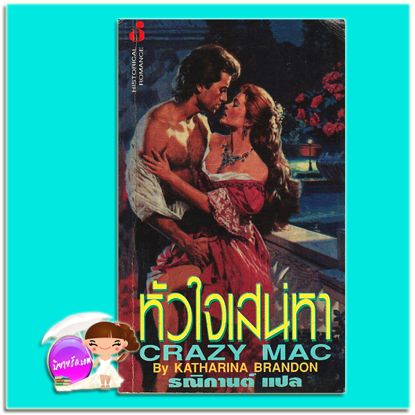 หัวใจเสน่หา Crazy Mac Katharina Brandon Mad Jack แคเทอรีน คูลเตอร์ (Catherine Coulter) ธณิกานต์ ฟองน้ำ