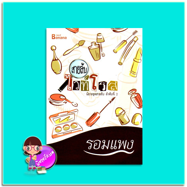 สายลับไวท์โรส(มือสอง) นิยายชุด สายลับ ลำดับที่2 รอมแพง แฮปปี้ บานาน่า Happy Banana ในเครือ ฟิสิกส์เซ็นเตอร์