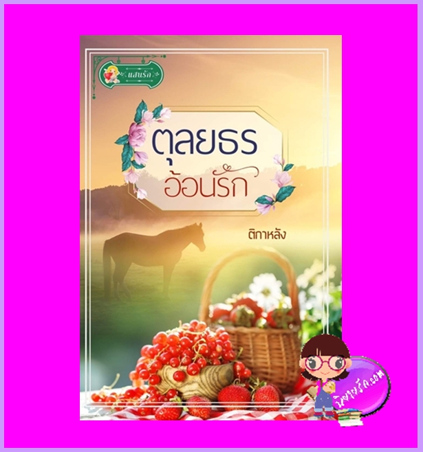 ตุลยธรอ้อนรัก ชุด ปกครองรัก ติกาหลัง แสนรัก ในเครือ ไลต์ออฟเลิฟ