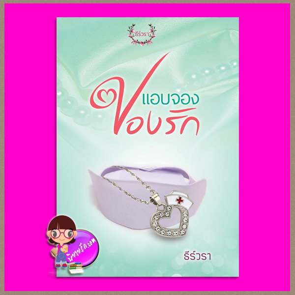 แอบจองปองรัก ชุด กามเทพร้าย ธีร์วรา ทำมือ