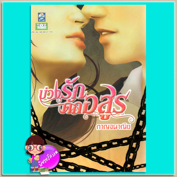 บ่วงรักดักอสูร กาญจนวณิช ดอกหญ้า