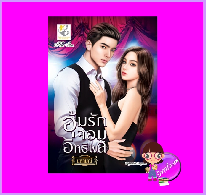 อุ้มรักจอมอิทธิพล นศามณี ไลต์ออฟเลิฟ