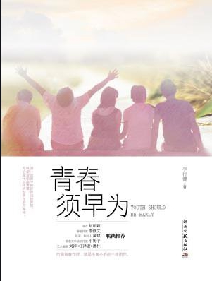 รักนี้ต้องเป็นเธอ, 青春须早为 ,Youth Should Be Early ,หลี่สิงเจี้ยน, 李行建, เสี่ยวหวา , อรุณ ในเครืออมรินทร์ ,คลังนิยาย, นิยายรัก ,นิยายโรมานซ์ , นิยายโรแมนติก, นิยายจีน ,นิยายจีนยุคปัจจุบัน ,นิยายแปล ,นิยายฟีลกู้ด ,สร้างเป็นซีรีย์ ,หูอี้เทียน ,จงฉู่ซี