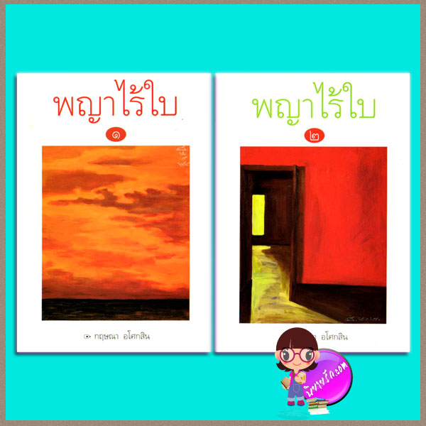 พญาไร้ใบ 1-2 กฤษณา อโศกสิน แสงดาว