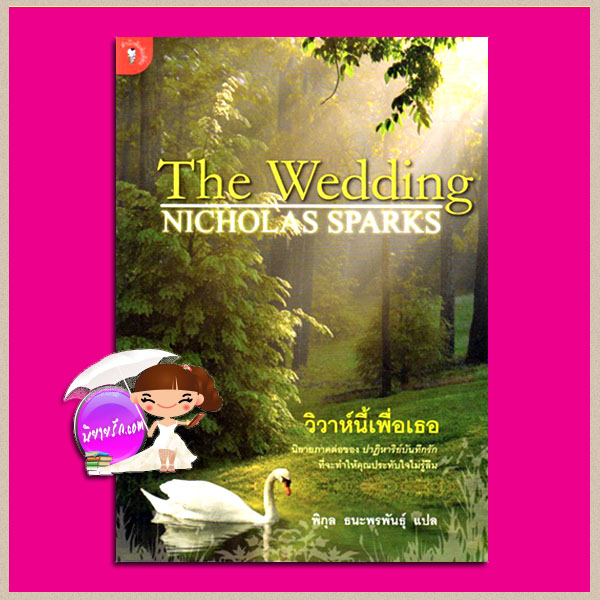 วิวาห์นี้เพื่อเธอ The Wedding นิโคลัส สปาร์กส์ (Nicholas Sparks) พิกุล ธนะพรพันธุ์ มติชน