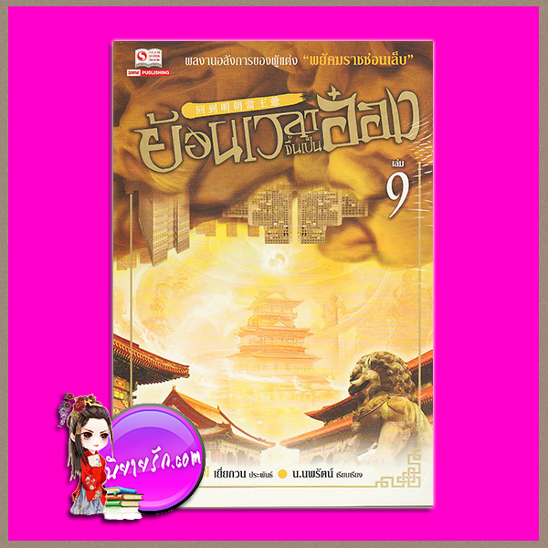 ย้อนเวลาขึ้นเป็นอ๋อง เล่ม 9 (24 เล่มจบ) 回到明朝當王爺 เยี่ยกวน (月關) น.นพรัตน์ สยามอินเตอร์บุ๊คส์