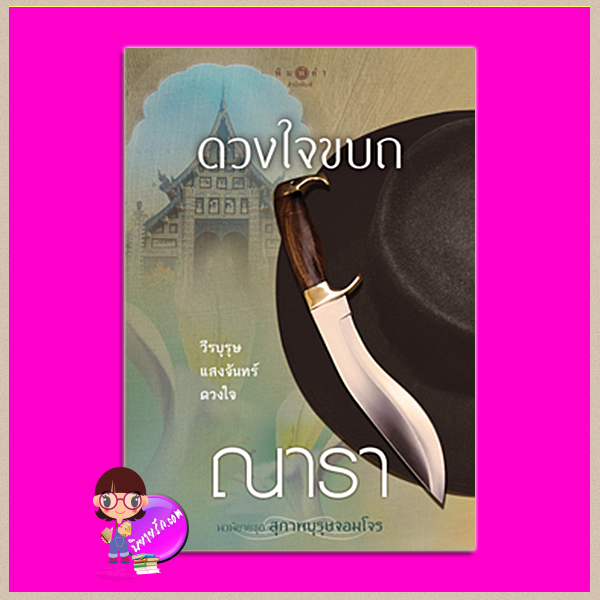 ดวงใจขบถ ชุด สุภาพบุรุษจอมโจร ณารา พิมพ์คำ Pimkham ในเครือ สถาพรบุ๊คส์