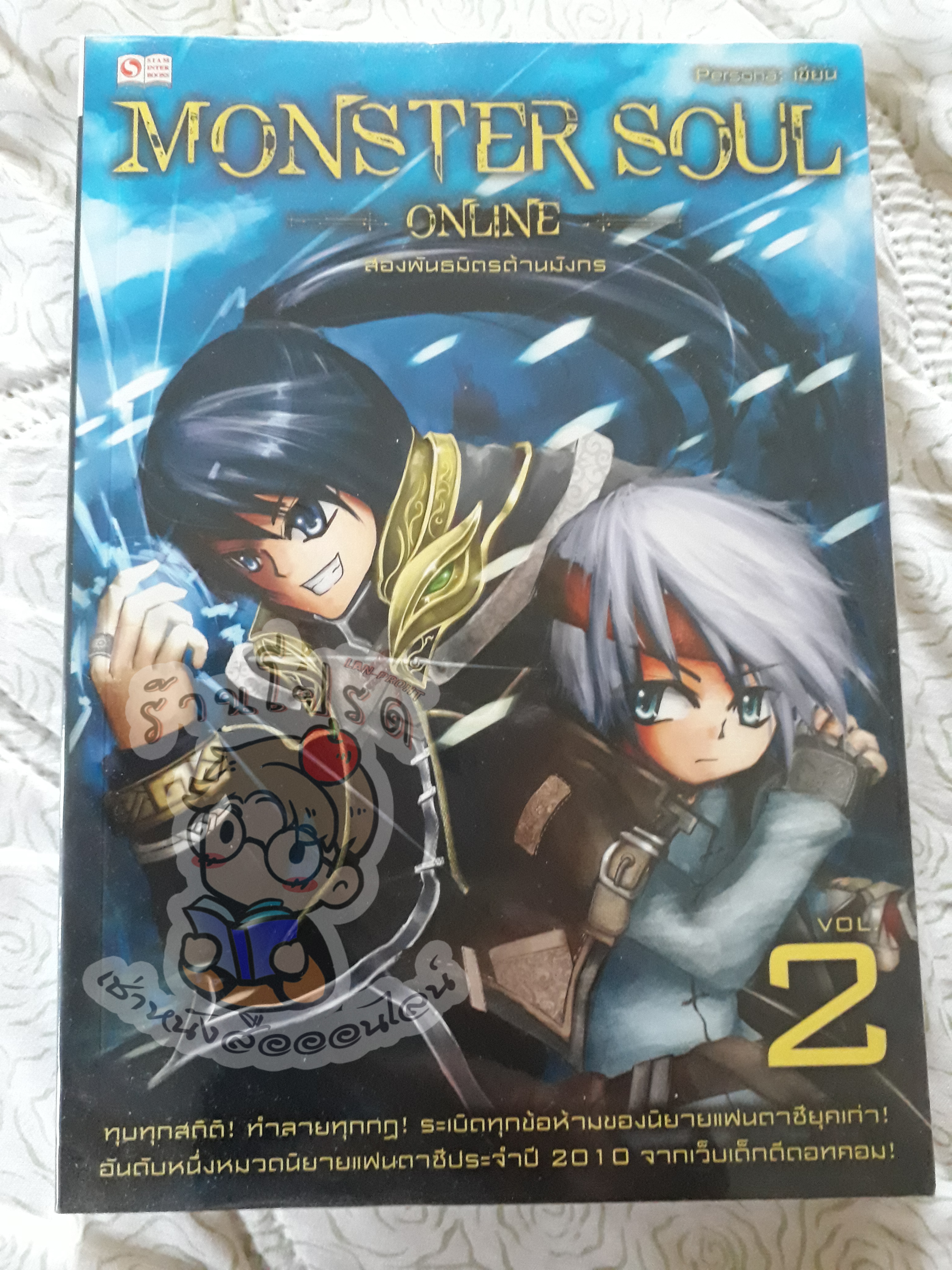 Monster Soul Online 2 (เช่า)