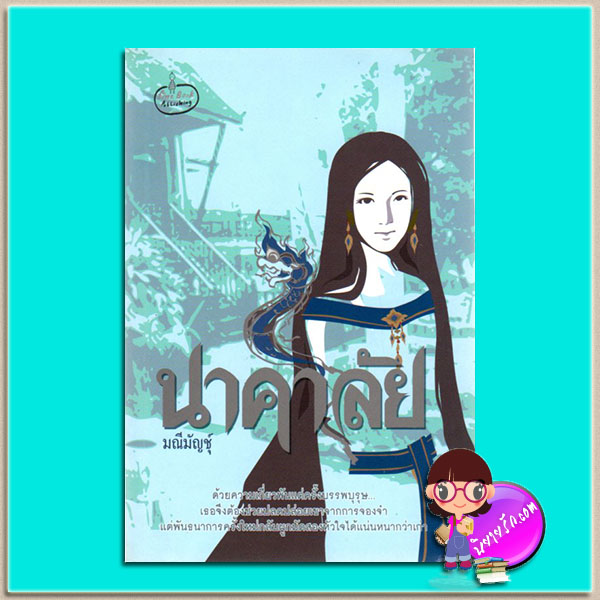 นาคาลัย(มือสอง) มณีมัญชุ์ ไฟน์บุ๊ค Fine Book Publishing