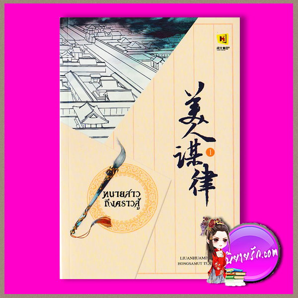 ทนายสาว ถึงคราวสู้ เล่ม 1 美人谋律 หลิวอั้นฮวาหมิ 柳暗花溟 ห้องสมุด Hongsamut