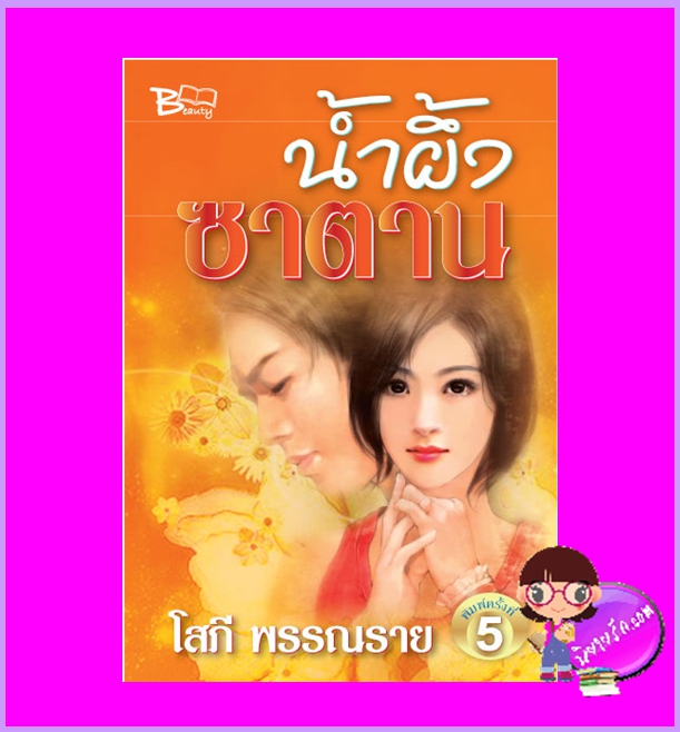 น้ำผึ้งซาตาน โสภี พรรณราย บิวตี้บุ๊ค Beautybook