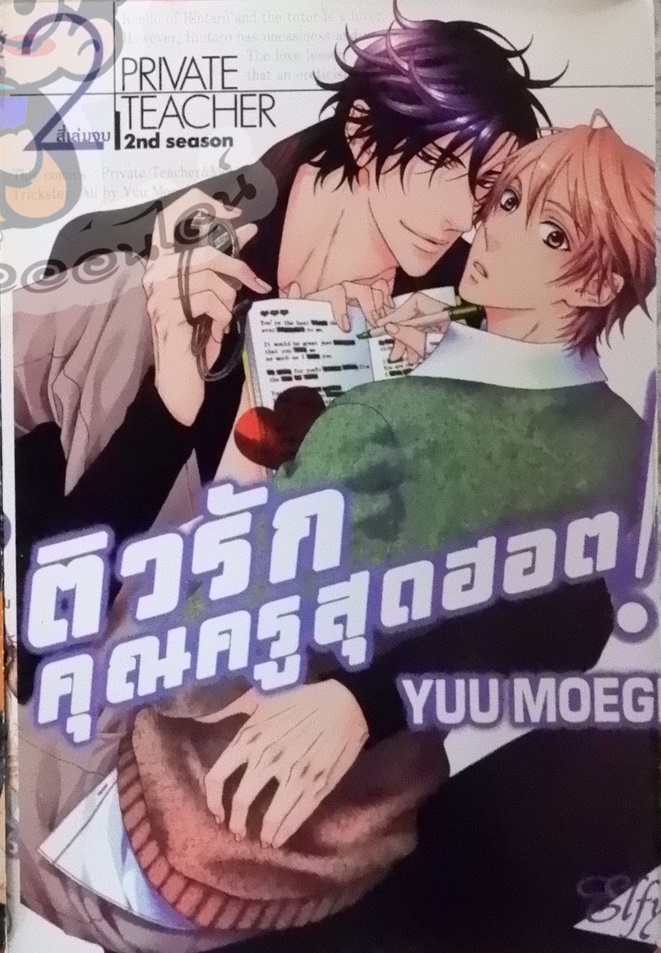 ติวรักคุณครูสุดฮอต 2 (หนังสือเช่า)