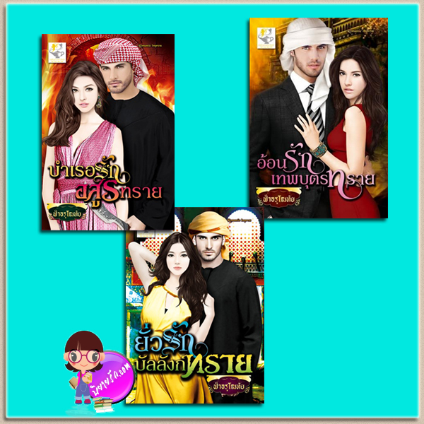 ชุด จอมใจบัลลังก์ทราย(มือสอง) 3 เล่ม : 1.ยั่วรักบัลลังก์ทราย 2.บำเรอรักอสูรร้าย 3.อ้อนรักเทพบุตรร้าย ฟ้าอรุโณทัย ไลต์ ออฟ เลิฟ