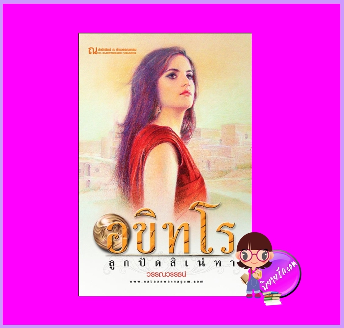 อขิทโร ลูกปัดสิเน่หา วรรณวรรธน์ ณ บ้านวรรณกรรม