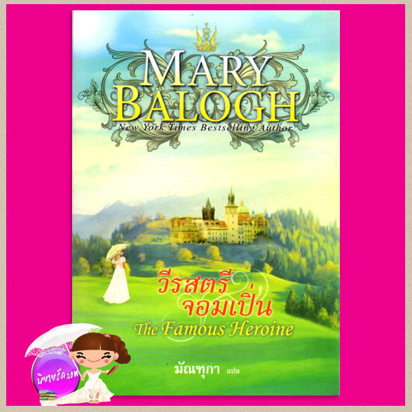 วีรสตรีจอมเปิ่น ชุด ดาร์คแองเจิล 3 The Famous Heroine แมรี่ บาล็อก(Mary Balogh มัณฑุกา แก้วกานต์