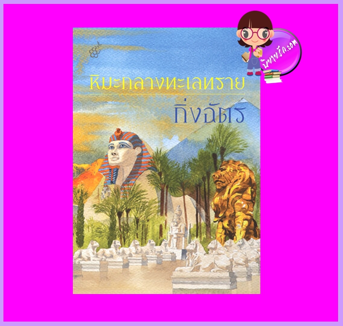 หิมะกลางทะเลทราย กิ่งฉัตร ลูกองุ่น
