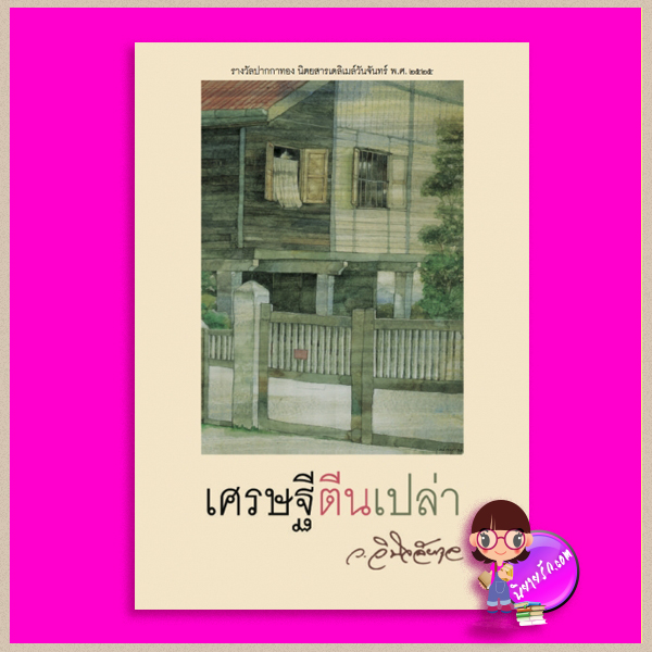 เศรษฐีตีนเปล่า ว.วินิจฉัยกุล ทรีบีส์ ในเครือ เพื่อนดี
