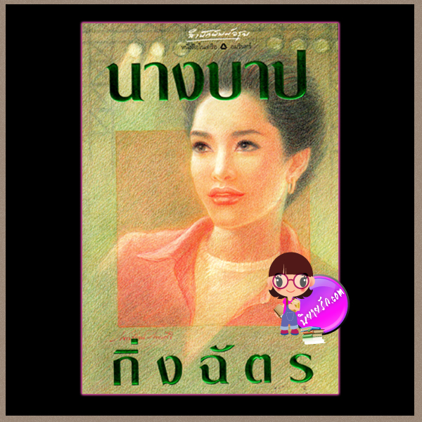 นางบาป กิ่งฉัตร อรุณ ในเครือ อมรินทร์