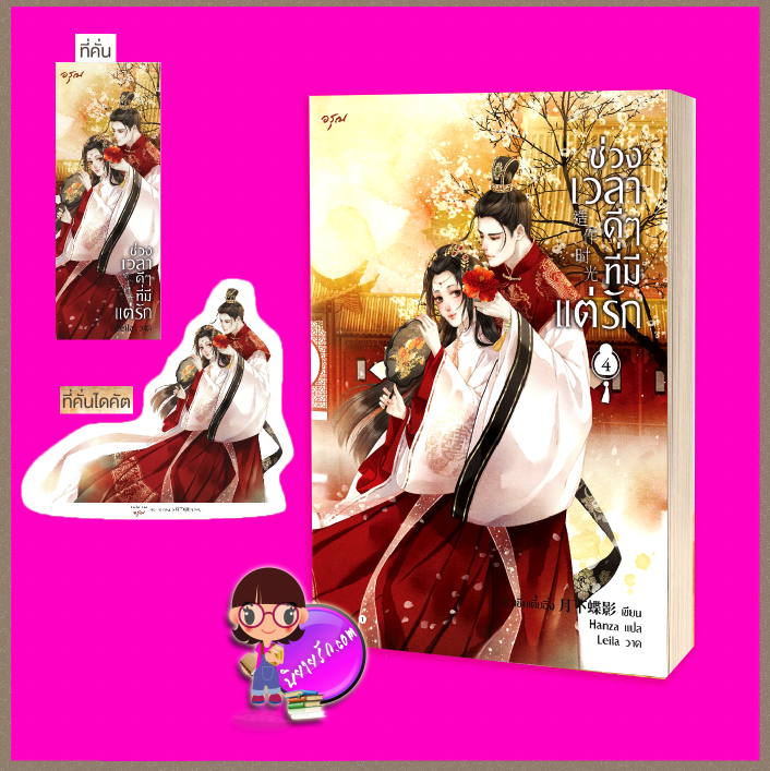 ช่วงเวลาดีๆที่มีแต่รัก เล่ม 4 (จบ) 造作时光 เยว่เซี่ยเตี๋ยอิ่ง 月下蝶影 อรุณ ในเครืออมรินทร์