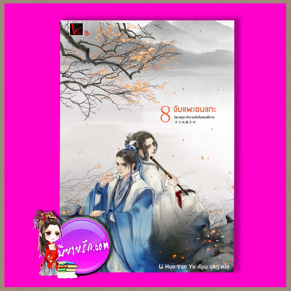 ตำนานรักสิบสองปีศาจ 8 จับแพะชนแกะ Li Hua Yan Yu เขียน ฉุนกู่ แปล Vodka Novel