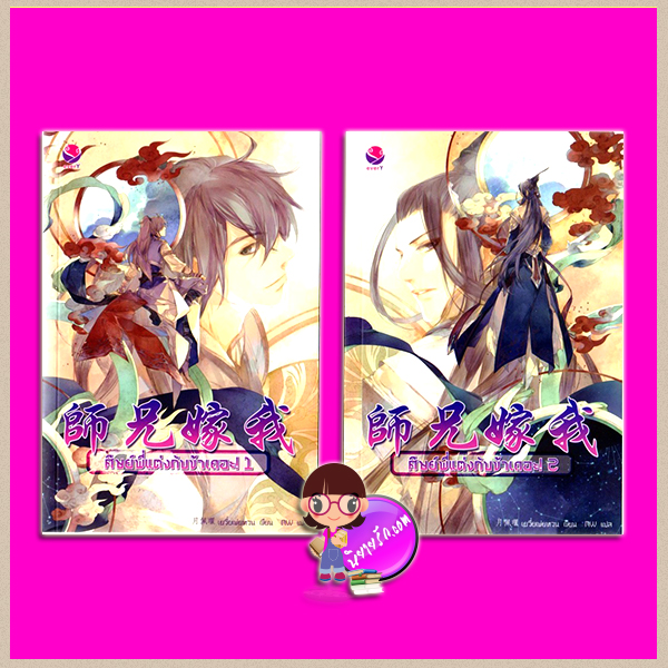 ศิษย์พี่แต่งกับข้าเถอะ! เล่ม 1-2 月佩環 Yue Pei Huan เขียน MW แปล เอเวอร์วาย everY ในเครือ แจ่มใส