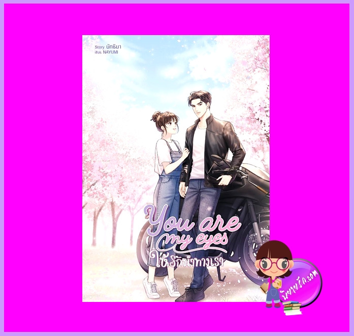 You are my eyes ให้รักนำทางเรา นัทธิมา (นัธ) ทำมือ