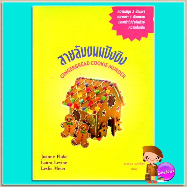 สายลับขนมปังขิง เดอะ คุกกี้ จาร์ เล่มพิเศษ3 Gingerbread Cookie Murder โจแอนน์ ฟลุค (Joanne Fluke) วรรธนา วงษ์ฉัตร เพิร์ล