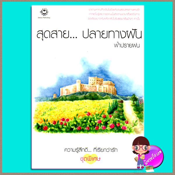 สุดสายปลายทางฝัน ฟ้าปรายฝน แจ่มใส