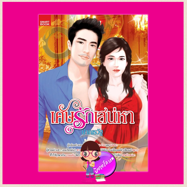 เศษรักเสน่หา ปาณรวัฐ สมาร์คบุ๊ค Smart Book