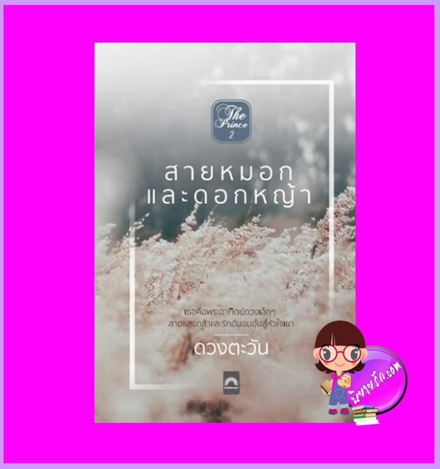 สายหมอกและดอกหญ้า ชุด The Prince ดวงตะวัน ดวงตะวัน ในเครือ dbooksgroup