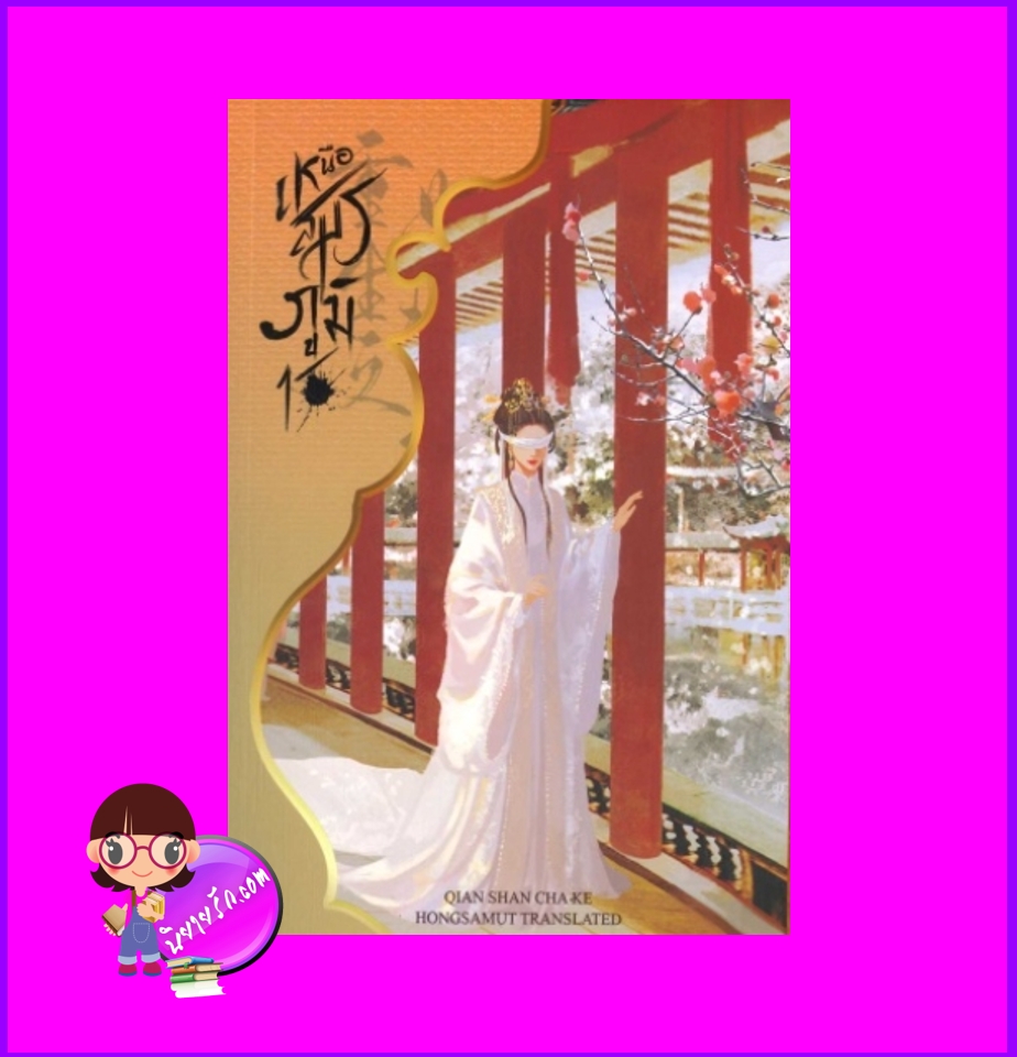 เหนือสมรภูมิ 1 (8 เล่มจบ) 重生之女将星 เชียนซานฉาเค่อ Qian Shan Cha Ke ห้องสมุดดอตคอม