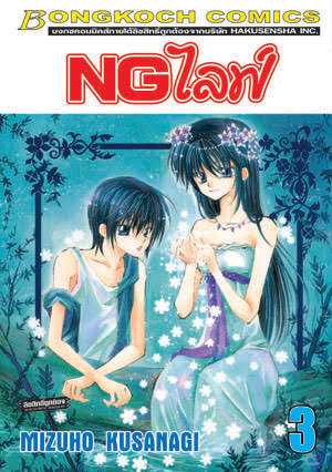 NG ไลฟ์ เล่ม 3 (เช่า)