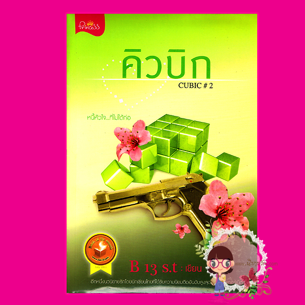  CUBIC คิวบิก เล่ม2 B13s.t ปริ๊นเซส ในเครือ สถาพรบุ๊ค นิยายน่าอ่าน นิยาย 20 นิยายรักโรแมนติก บู๊ตื่นเต้น