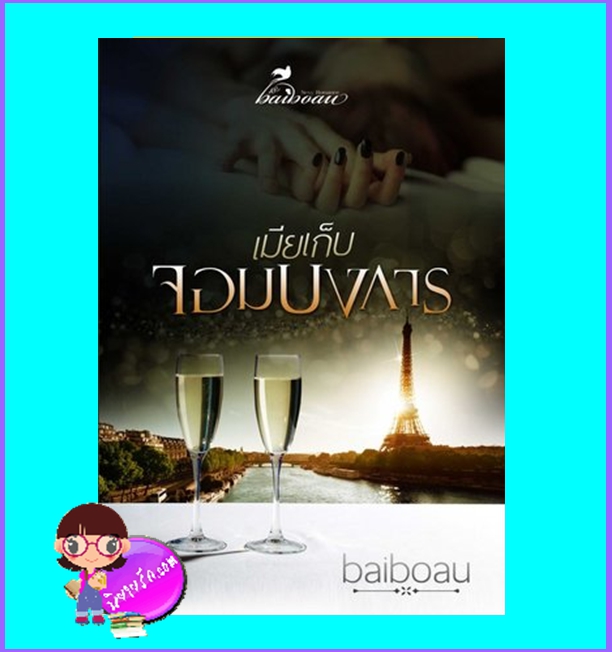 เมียเก็บจอมบงการ (มือสอง) (สภาพ85-95%) ชุด สุภาพบุรุษโบคาเนกร้า Baiboau Baiboau Books