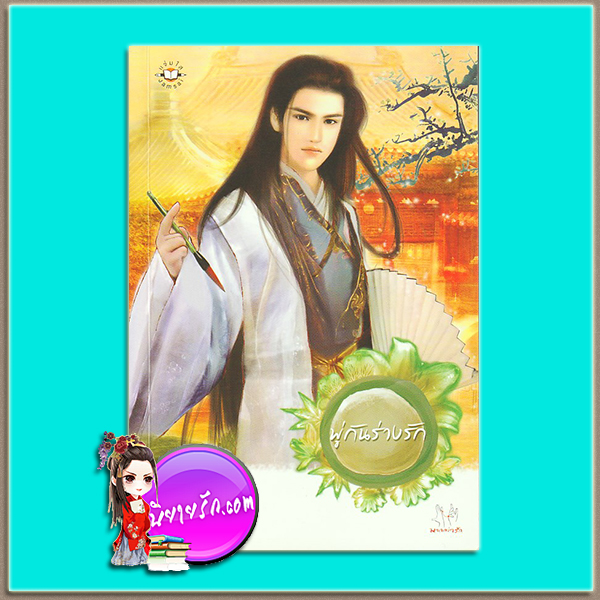 พู่กันร่างรัก 狀師對招 หวาเจิน (華甄) เสี่ยวเฟิงหลิง แจ่มใส มากกว่ารัก