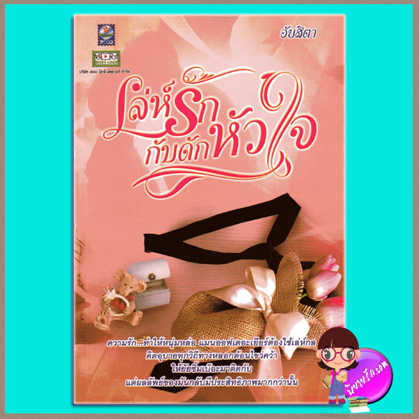 เล่ห์รักกับดักหัวใจ อัยสิตา ดอกหญ้า