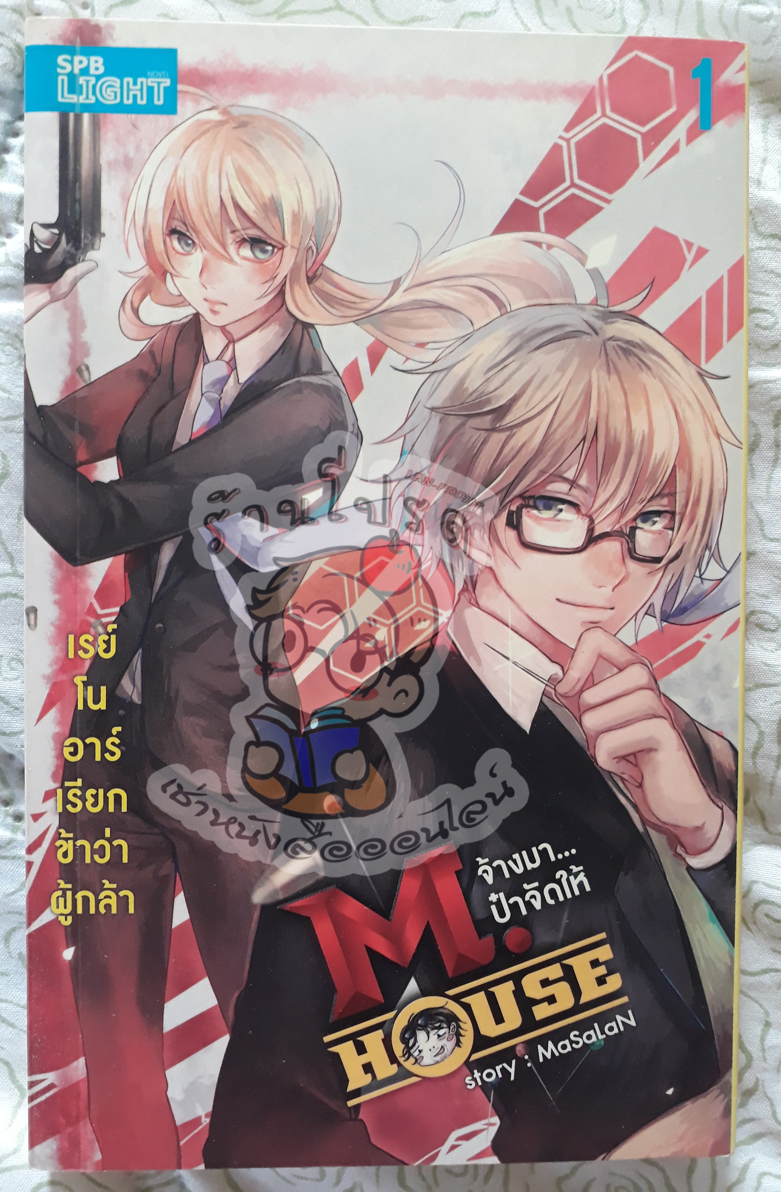 M. house จ้างมาป๋าจัดให้ 1 (เช่า)