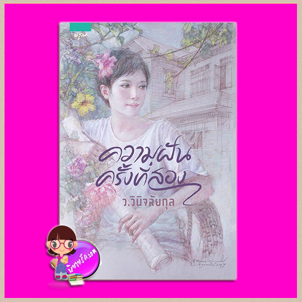 ความฝันครั้งที่สอง ว.วินิจฉัยกุล อรุณ ในเครือ อมรินทร์