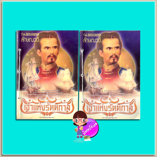 เจ้าแห่งรัตติกาล(มือสอง) เล่ม1-2 ลักษณวดี ณ บ้านวรรณกรรม