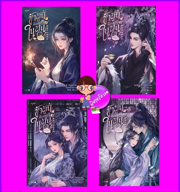 ข้าผู้นี้คือสตรีในฝัน เล่ม 1-4 (จบ) ส่งฟรี 梦里不知她是客 ไป๋ลู่เฉิงซวง 白鹭成双 อรุณ ในเครืออมรินทร์
